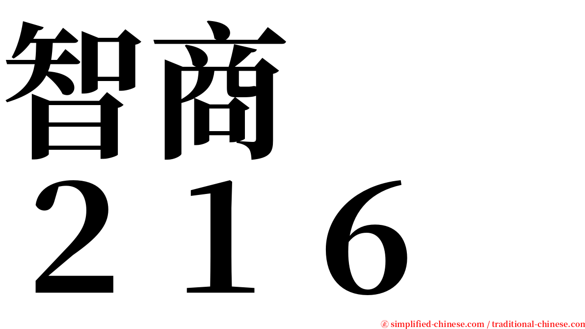 智商　　２１６ serif font